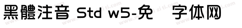 黑體注音 Std w5字体转换